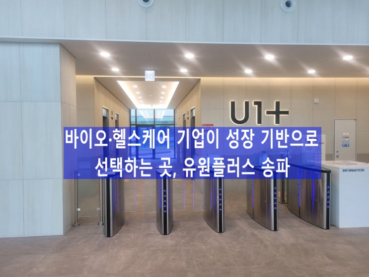  바이오·헬스케어 기업이 성장 기반으로 선택하는 곳, 유원플러스 송파
