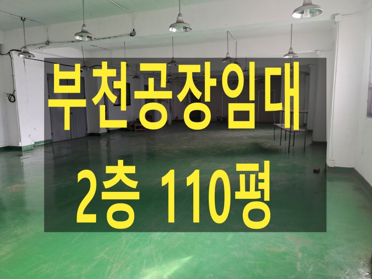  부천공장 임대, 도당동 공장, 2층 110평, 보증금 2,000만 원, 월세 170만 원, 조립공장 및 쇼핑물 창고 임대.