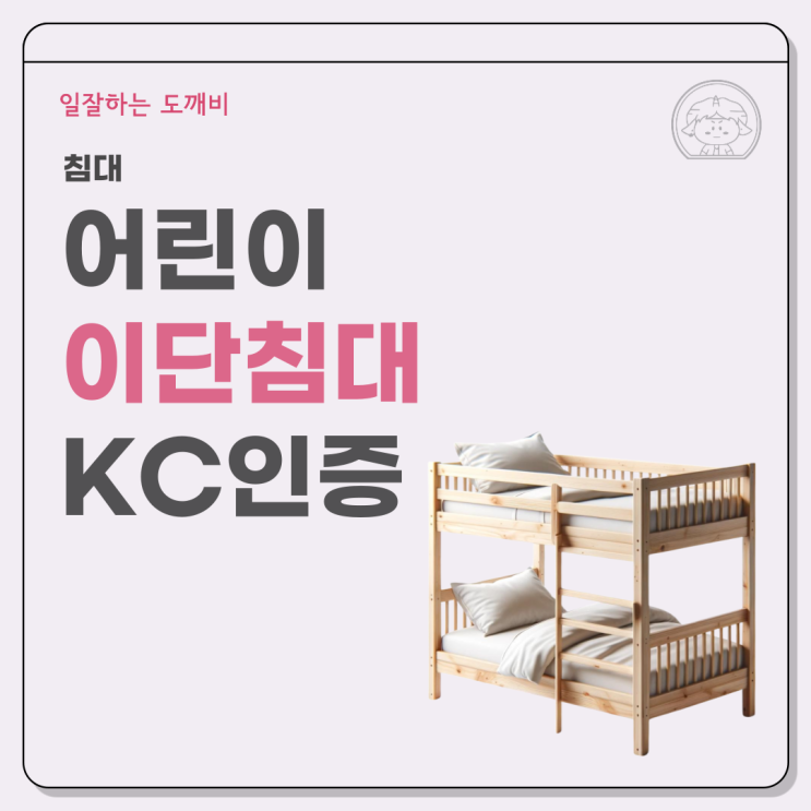  어린이 이단침대 KC인증은 일잘하는도깨비에게 맡겨주세요
