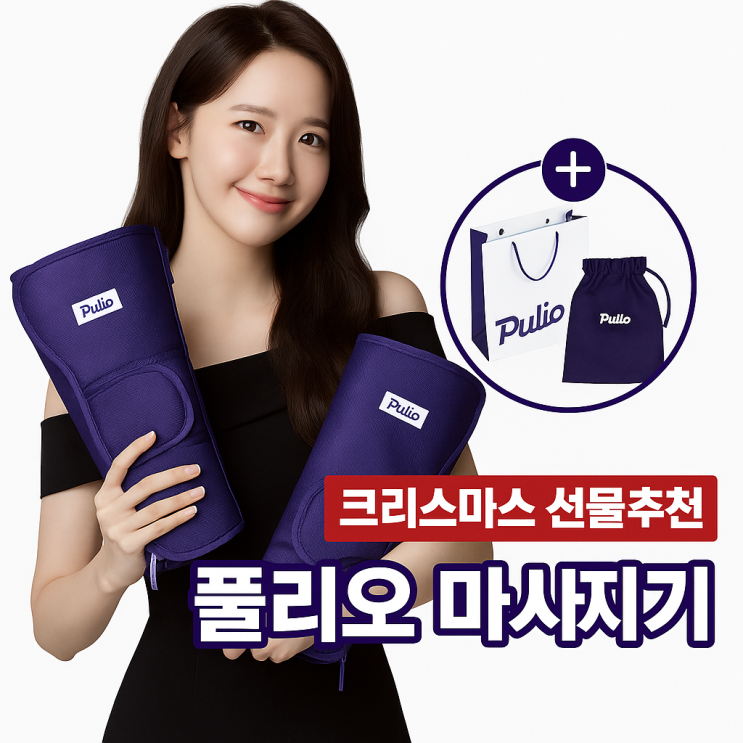  크리스마스 선물추천 풀리오 종아리V3 허벅지 마사지기세트 네이버 강세일 할인 가격