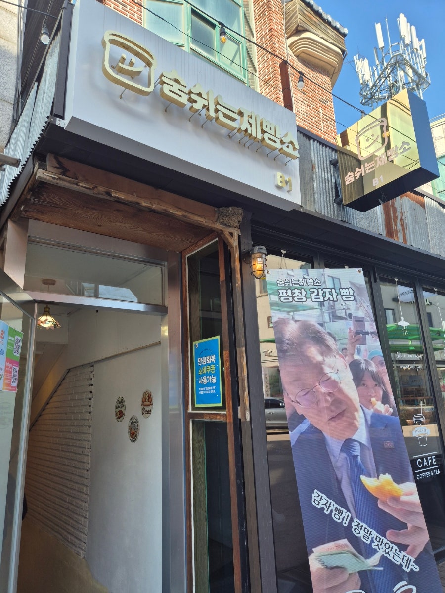 숨쉬는제빵소 사진 2