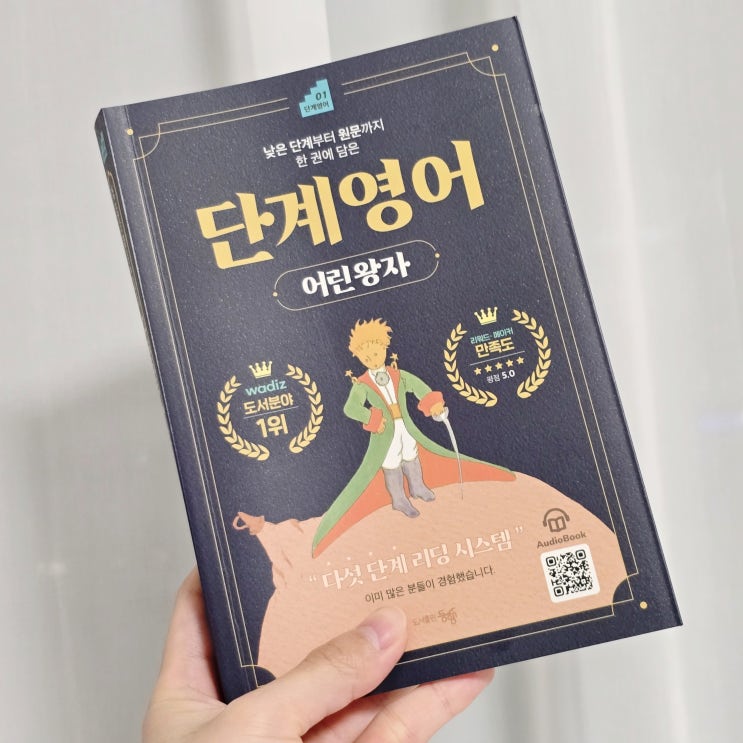  단계영어 어린왕자로 쉬운영어부터 차근차근 공부하기!
