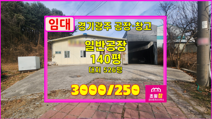  경기광주공장임대 도척면 140평 일반공장 임대 3개동건물+기숙사+민원없는위치