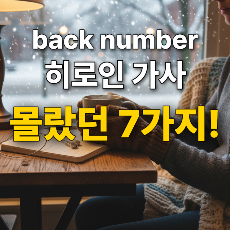  back number 히로인 가사, 발음, 해석 총정리 - 몰랐던 7가지