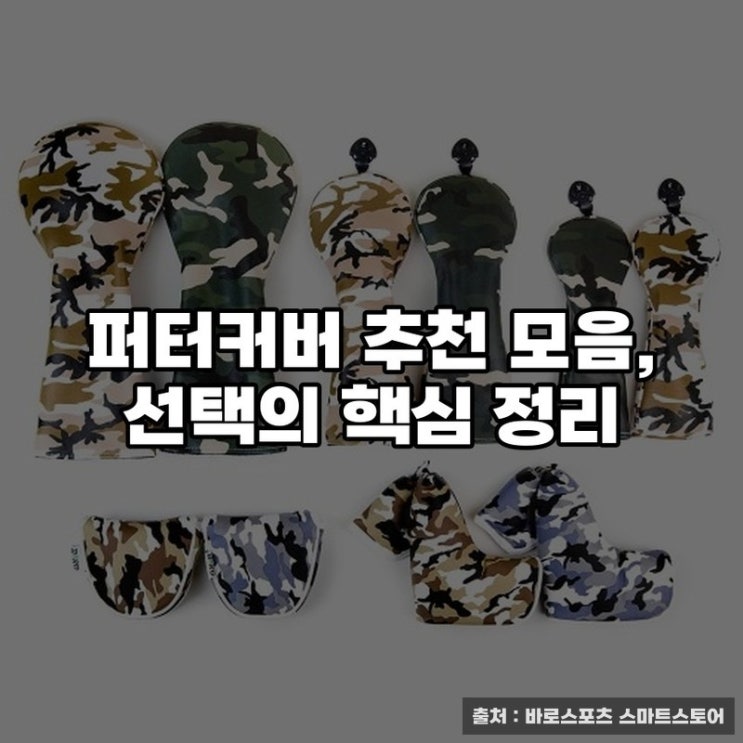  퍼터커버 추천 모음, 선택의 핵심 정리