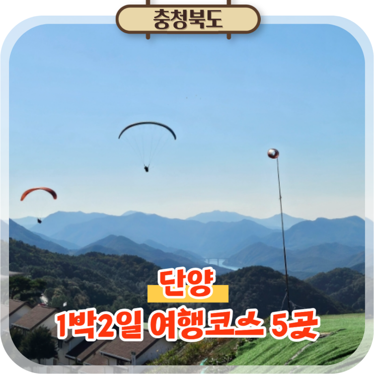  충북 단양 1박2일 여행코스 숙소 포함 가볼만한곳 5
