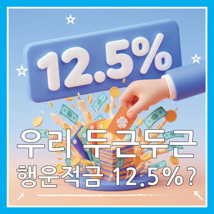  우리은행 우리 두근두근 행운적금 최고 12.5% 준다고?