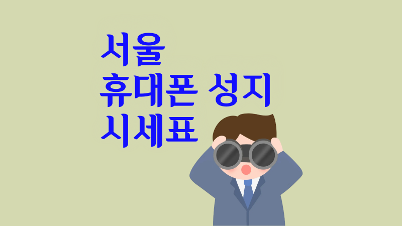 서울 휴대폰 성지 시세표 방문 전 보는 이유!
