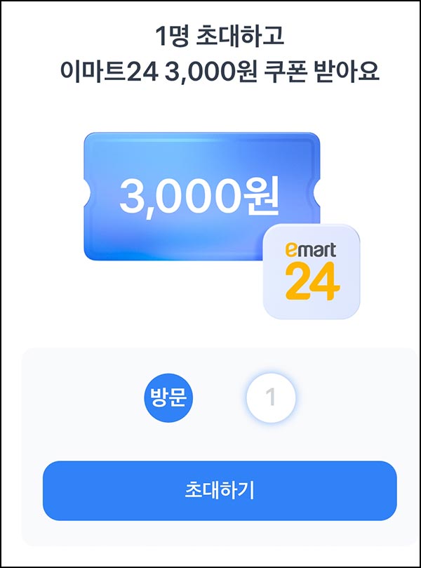  토스 공유 이마트24 3,000원쿠폰(3천원이상)전원~12.18