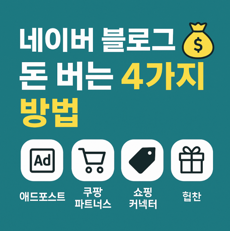  블로그로 월수익 만드는 법｜애드포스트·파트너스·협찬 사용법 총정리