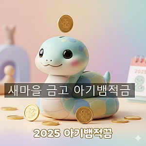 2025년 출생 아기라면 무조건! 새마을금고 ‘아기뱀적금’ 혜택 총정리