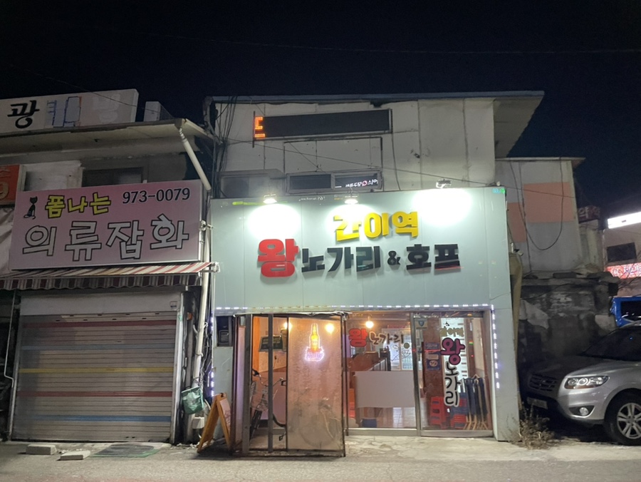 간이역 왕노가리&호프 능곡점 사진 1