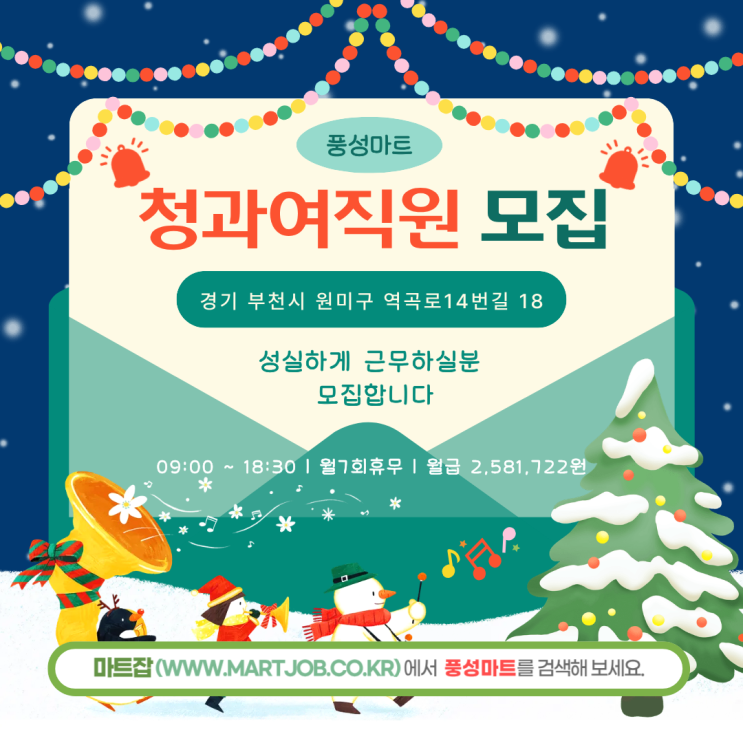  풍성마트 역곡점 청과 담당 직원 모집 안내