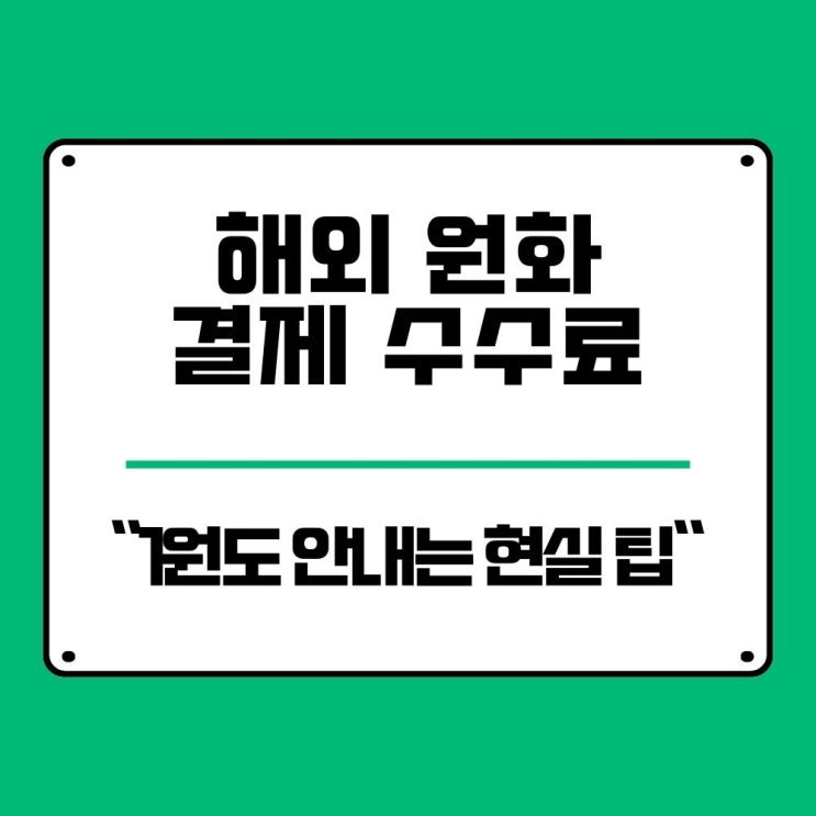 해외 원화 결제 수수료? 1원도 안내는 신용카드 현실 꿀팁