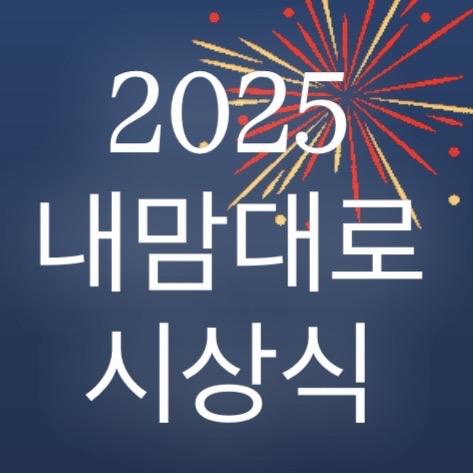  2025년을 기념하며 올해의 내 맘대로 시상식 해보기
