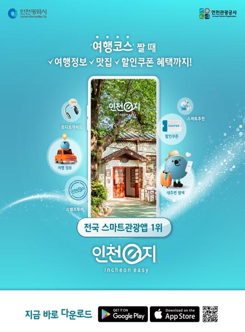 ‘인천e지’ K-스마트관광 대표 여행 앱으로 우뚝