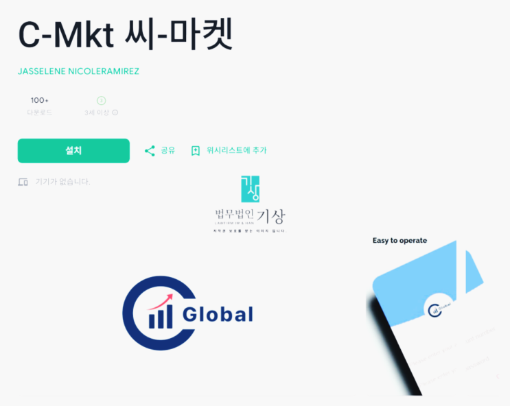  C-MKT 사기 씨-마켓 — 씨티글로벌 마켓증권 사칭, 함춘승 주력프로젝트 피해