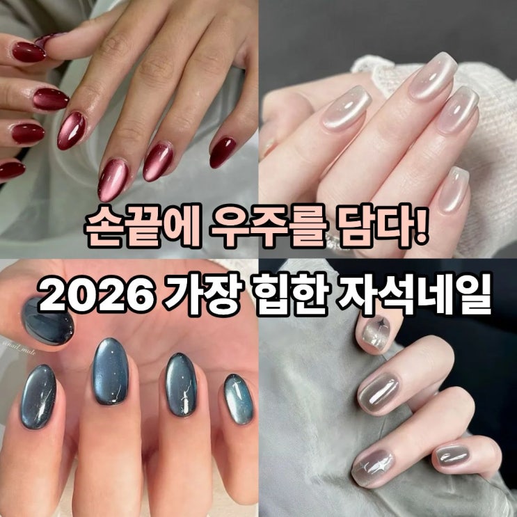  손끝에 우주를 담다! 2026 가장 힙한 자석네일
