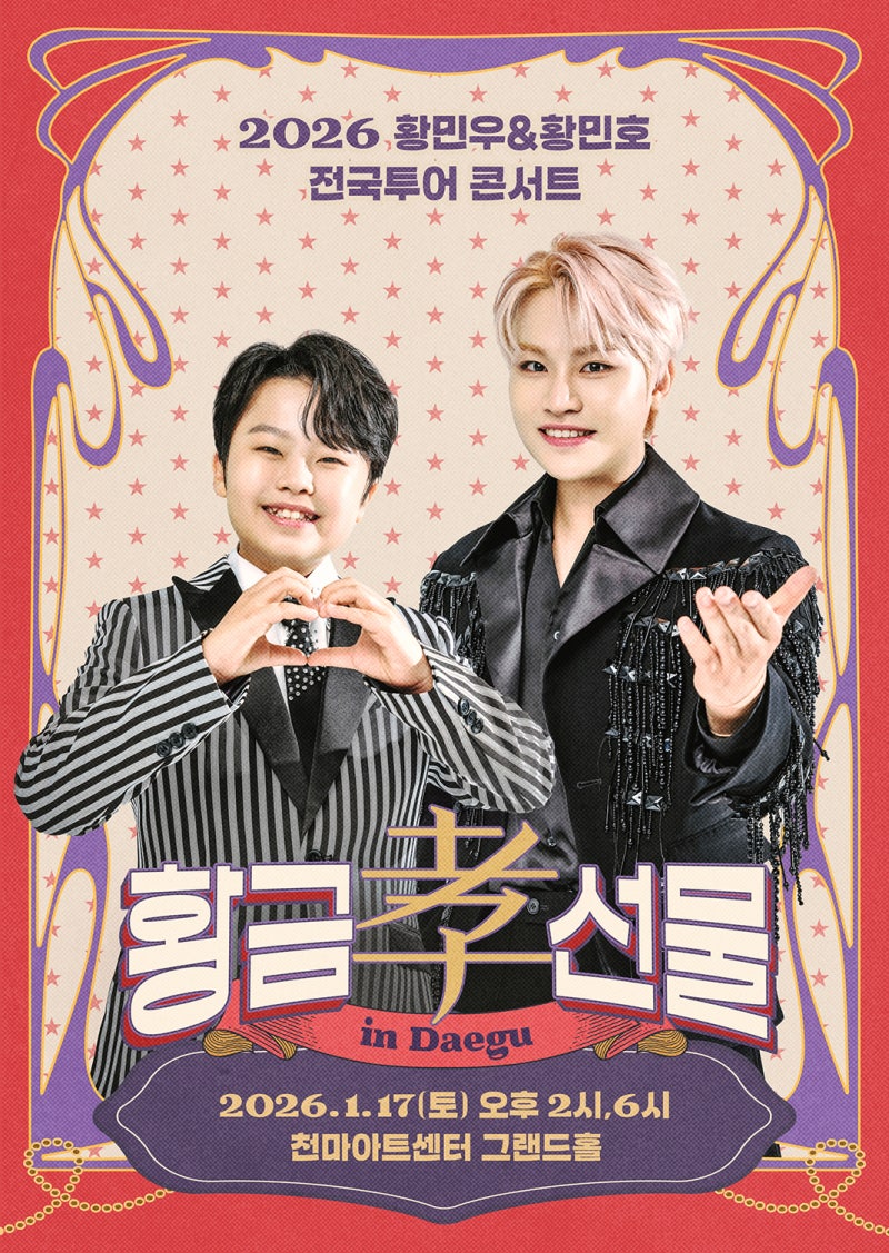 2026 황민우&황민호 콘서트 대구 천마아트센터 그랜드홀 예매/주차/좌석/일정