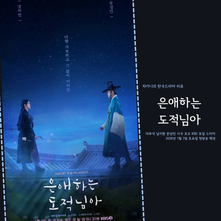 <b>은애하는 도적님아</b> 출연진 원작 정보 믿보배 <b>남지현</b> 대군... 