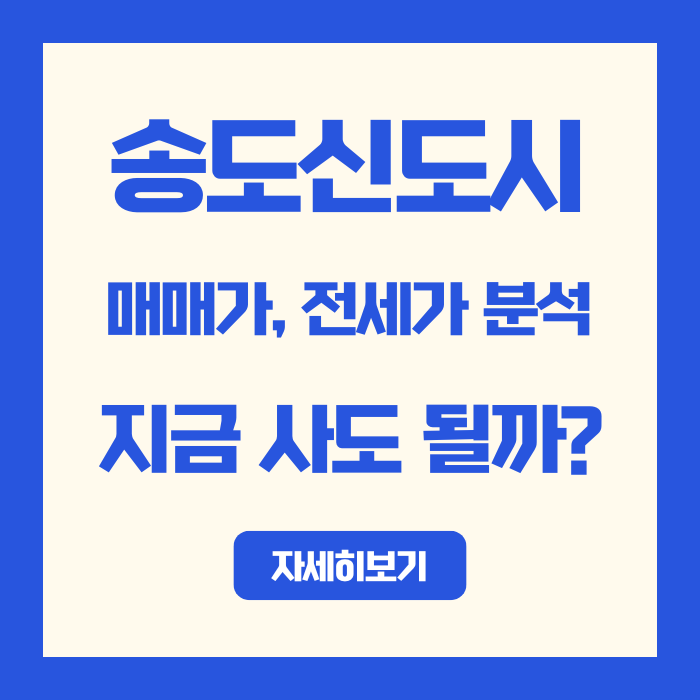  2025 송도 신도시 매매가·전세가, 지금 내 집 사도 될까?