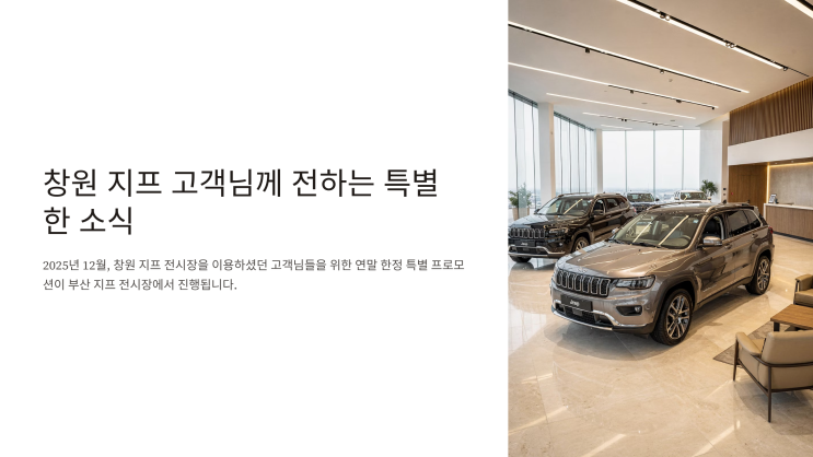  창원 지프 전시장 고객님들을 위한 12월 연말 혜택! 부산 지프 전시장에서 역대급 진행 중