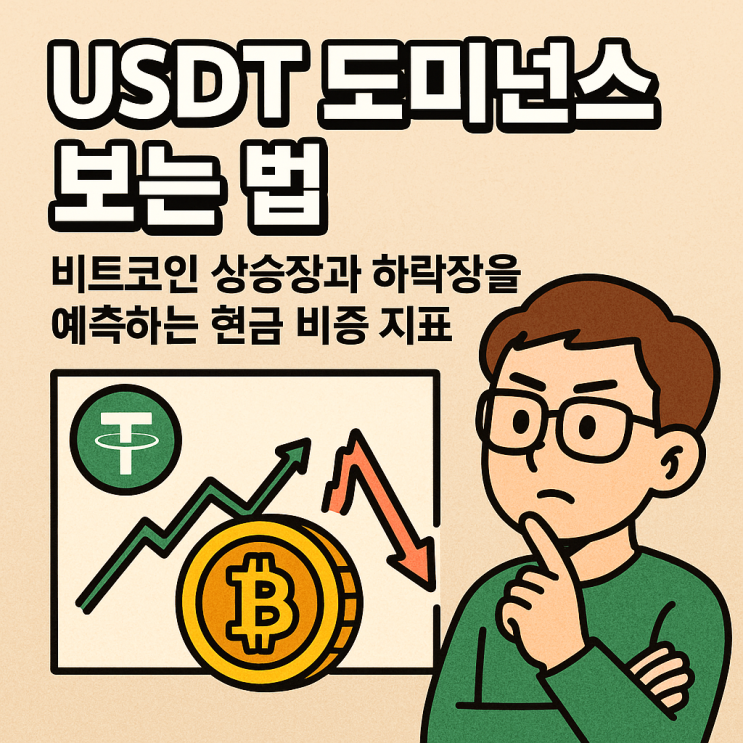  USDT 도미넌스 보는 법, 비트코인 상승장과 하락장을 예측하는 현금 비중 지표 (트레이딩뷰 차트 설정)