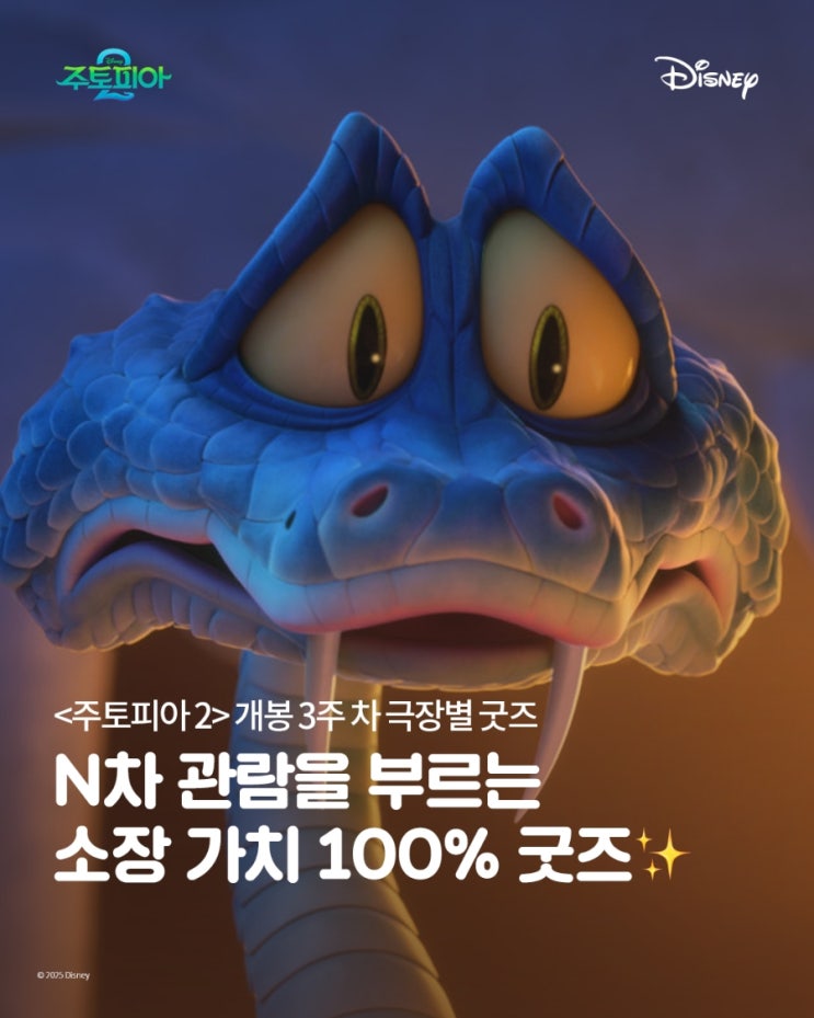  <주토피아 2> 개봉 3주차 극장별 굿즈
