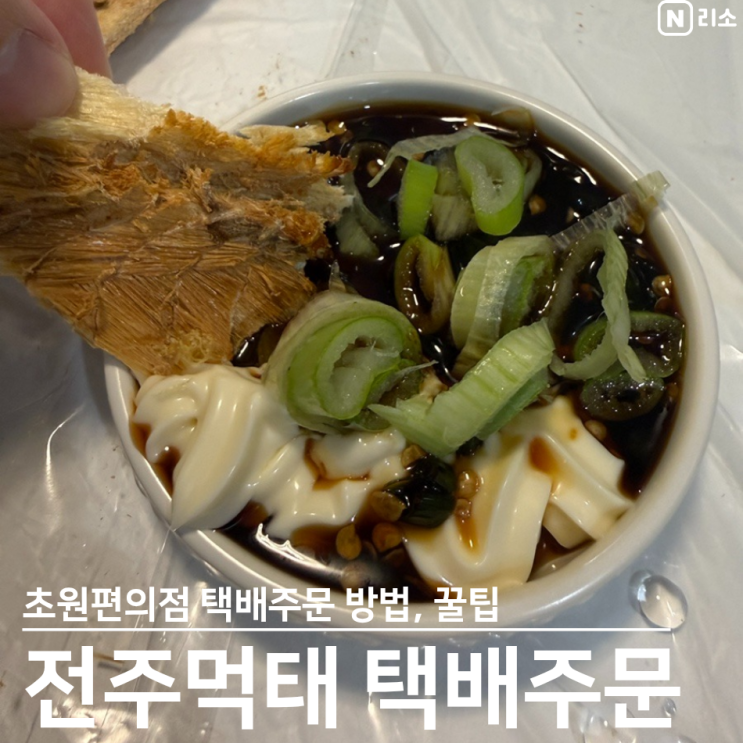  전주 먹태 택배 주문 초원편의점 보관 방법 꿀팁