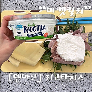 (내돈내산) 마켓컬리 리뷰 | [덴마크] 리코타 치즈 150g 후기•[상하치즈] 리코타 치즈와 비교....