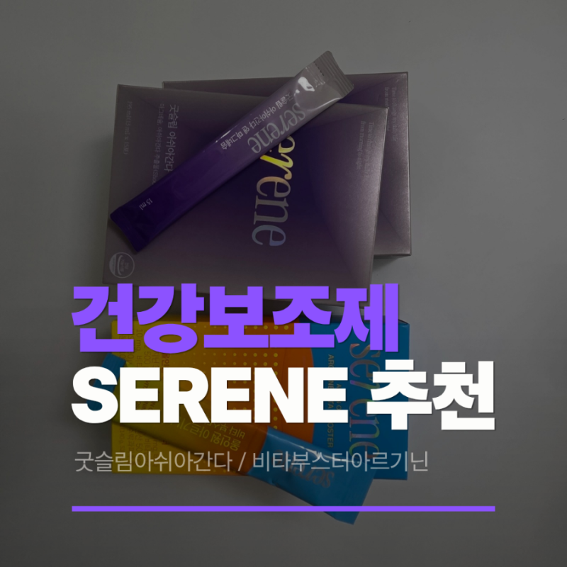 [리뷰] 세렌 굿슬림 아쉬아간다 앤 마그네슘 & 세렌 올인원 아르기닌 비타 부스터