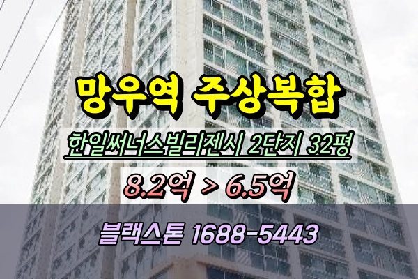  한일써너스빌리젠시 2단지 경매 32평 망우동아파트
