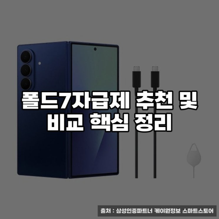 폴드7자급제 추천 및 비교 핵심 정리