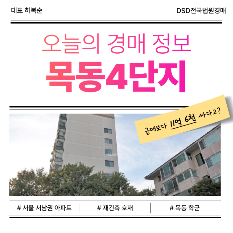  목동아파트경매, 목동4단지 시세차익 11억?