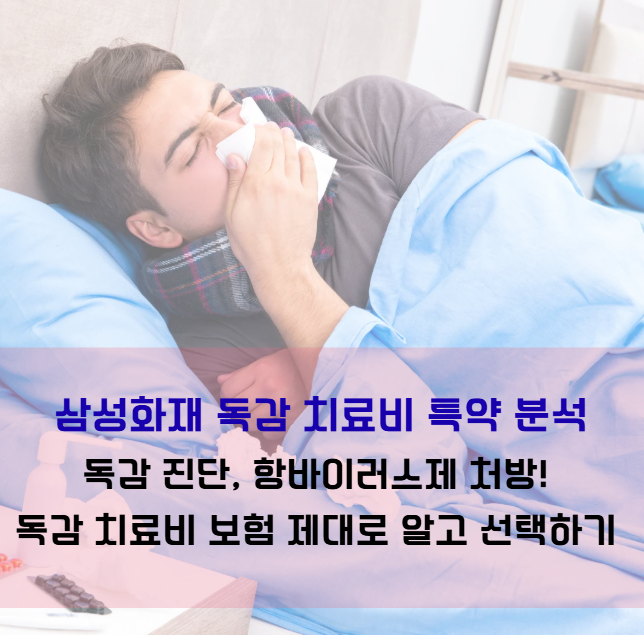 독감 진단, 항바이러스제 처방! 독감 치료비 보험 제대로 알고 선택하기