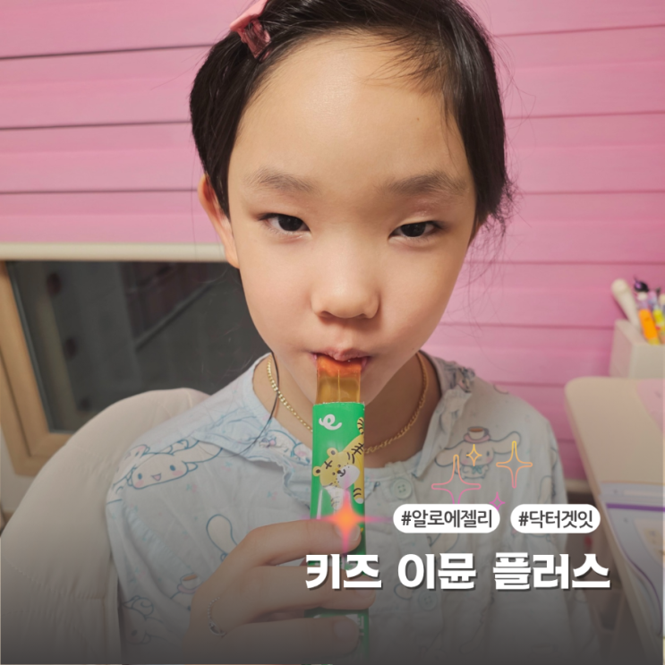  면역력강화 필요할 때 이뮨젤리 선택한 이유