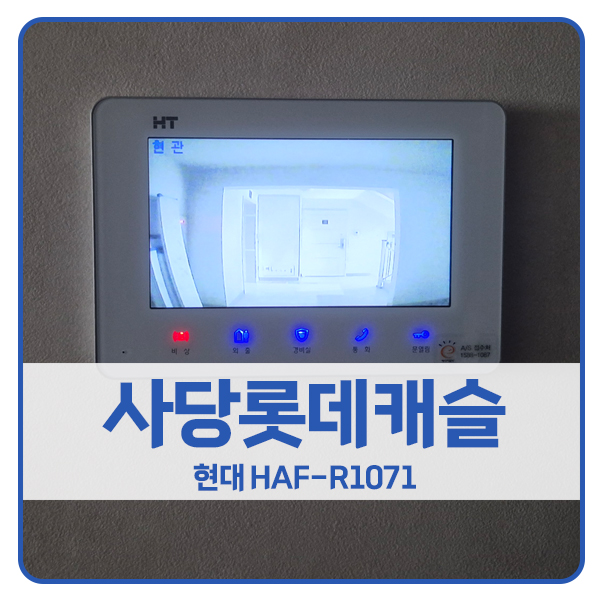  [서울 비디오폰 설치]동작구 사당동 롯데캐슬아파트 현대 비디오폰 HAF-R1071