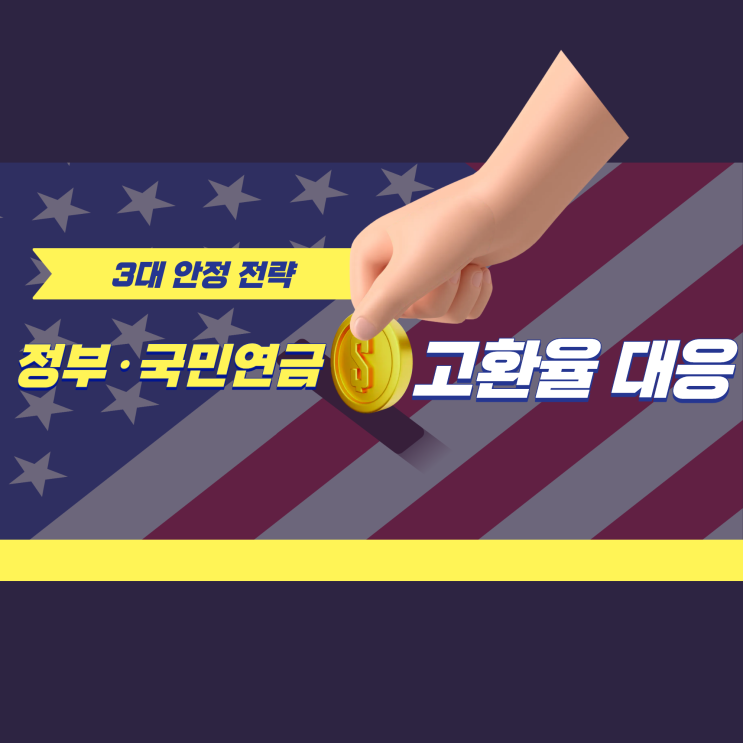 정부·국민연금, <b>고환율</b> 대응 위해 ‘3대 <b>안정</b> 전략’ 가동