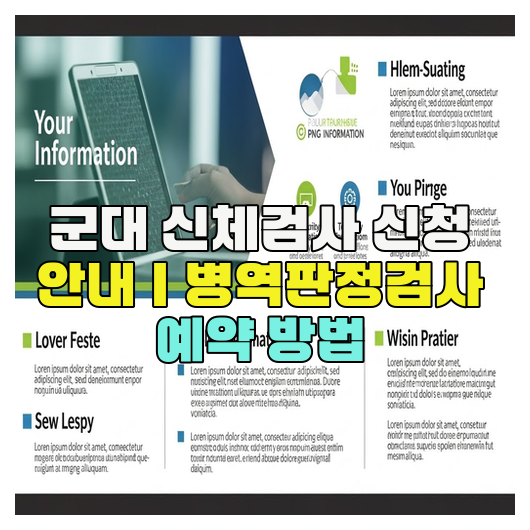  군대 신체검사 신청 안내｜병역판정검사 예약 방법