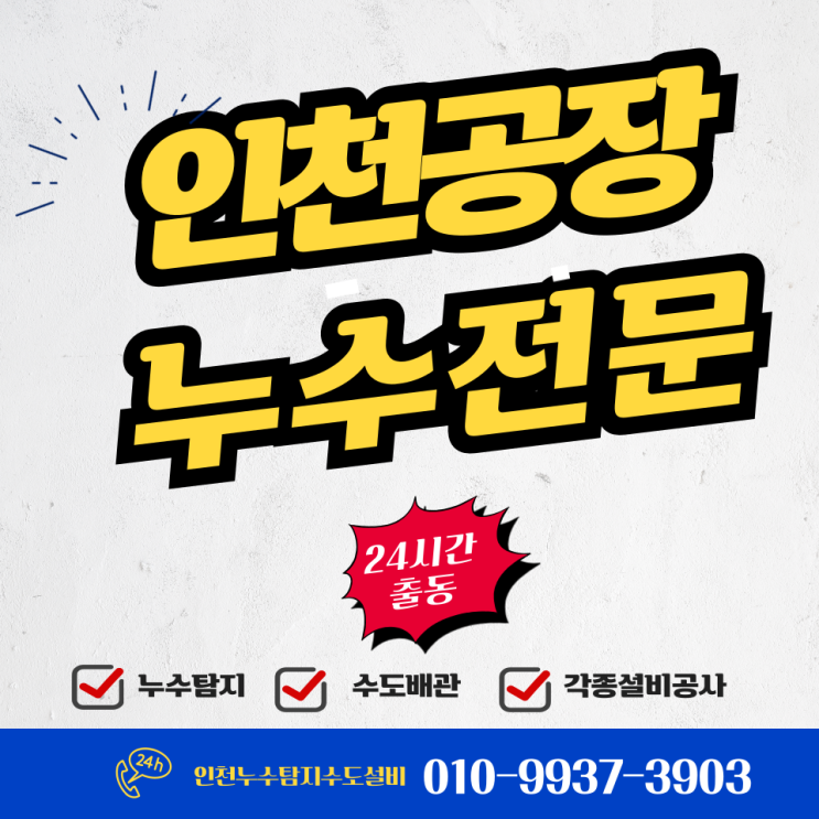  인천공장누수전문 확실한 A/S 보장! 인천공장누수정밀 탐지 및 완벽 방수 전문