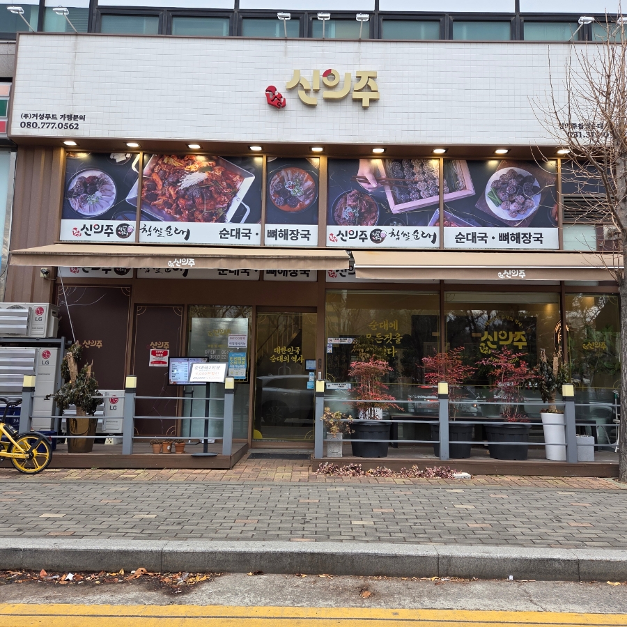 신의주찹쌀순대 정왕점 사진 1