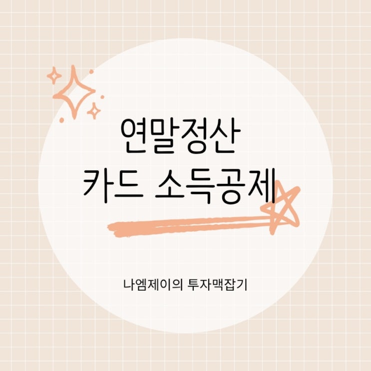  연말정산 신용카드 체크카드 소득공제 얼마까지 써야 환급받을까?