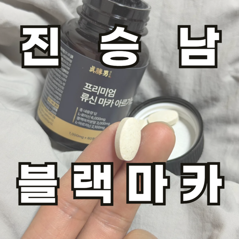헬스케어 필수아미노산 진승남 블랙마카 류신 아르기닌