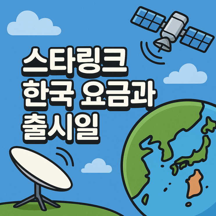  스타링크 한국 요금과 출시일, 2026년 위성 인터넷 본격화! SKT 제휴와 비행기 와이파이 속도 분석