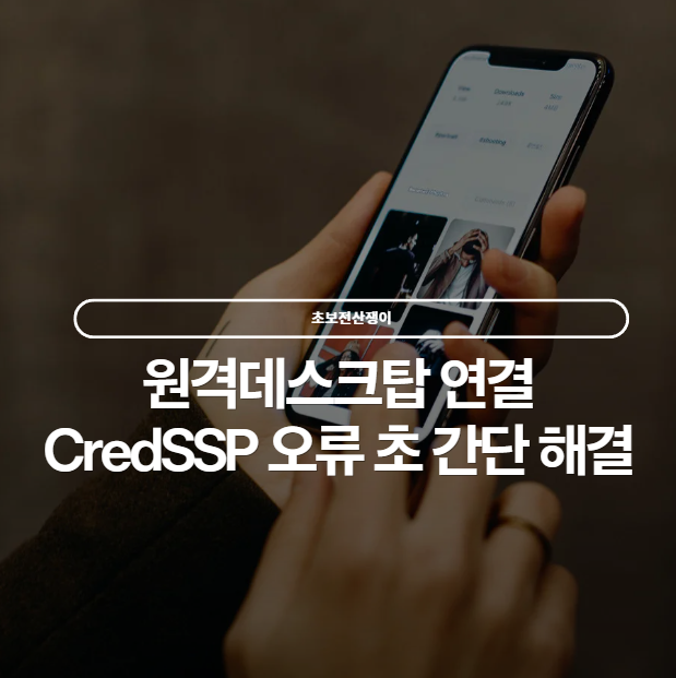  원격 데스크톱 CredSSP 오류 간단 해결 방법