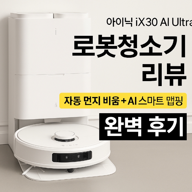 AI가 알아서 다 한다? 아이닉 iX30 로봇청소기 솔직 리뷰