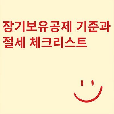  장기보유공제 기준과 절세 체크리스트