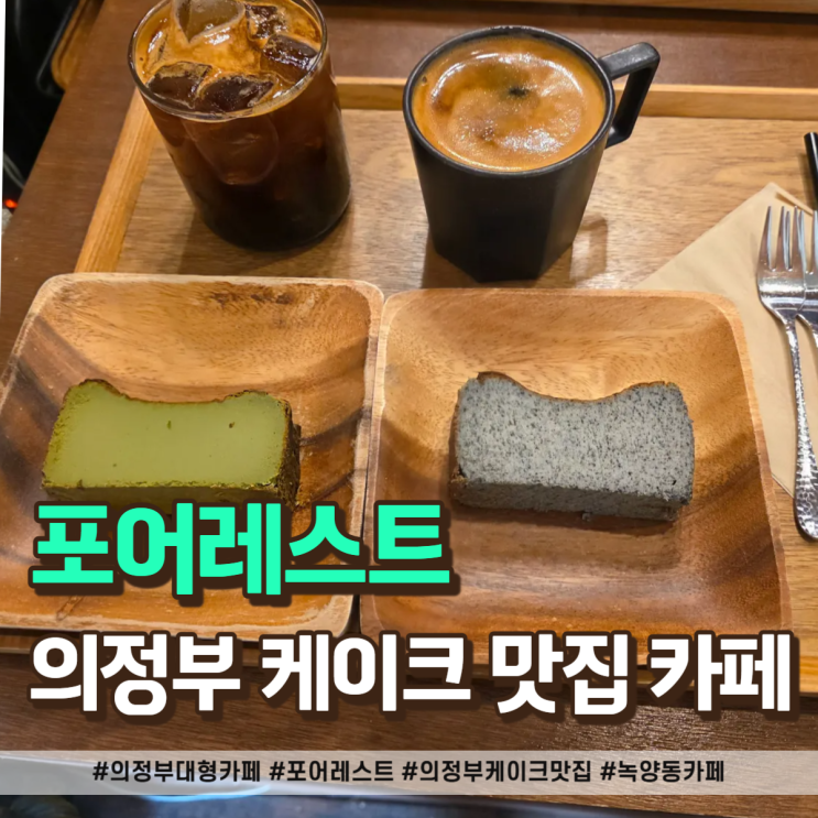  숲속 힐링을 선사하는 "의정부 대형카페" 포어레스트 방문 후기!