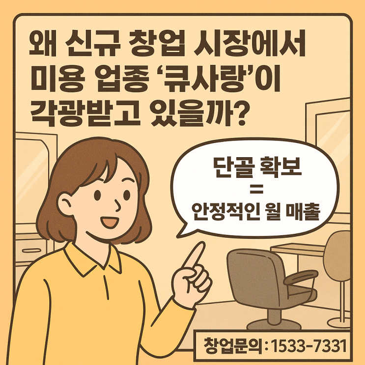  리스크 없는 신규 미용창업 | 여기엔 큐사랑 염색방이 있었다