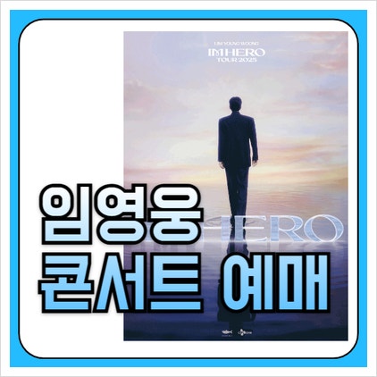 임영웅 콘서트 부산 티켓팅 일정 예매 방법 좌석 가격 벡스코 주차 꿀팁